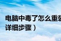 电脑中毒了怎么重装系统（电脑中毒重装系统详细步骤）