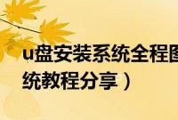 u盘安装系统全程图解（如何使用u盘安装系统教程分享）
