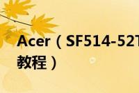 Acer（SF514-52T-5847怎么装win10系统教程）