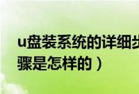 u盘装系统的详细步骤（u盘做纯净版系统步骤是怎样的）