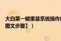 大白菜一键重装系统操作教程（大白菜u盘装系统教程xp【图文步骤】）
