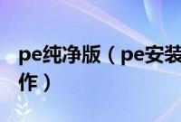 pe纯净版(pe安装系统之家xp纯净版怎么操作)