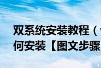 双系统安装教程（window7系统在u盘里如何安装【图文步骤】）