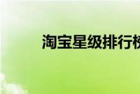淘宝星级排行榜（淘宝星级标准）