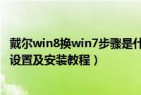 戴尔win8换win7步骤是什么（dell笔记本win8换win7bios设置及安装教程）