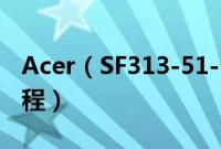 Acer（SF313-51-50P6怎么装win10系统教程）