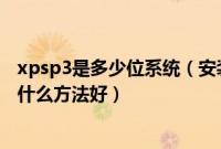 xpsp3是多少位系统（安装xpsp3电脑公司预装系统纯净版什么方法好）