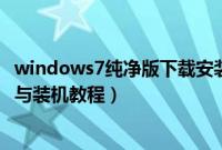 windows7纯净版下载安装教程（win7安装纯净版系统下载与装机教程）