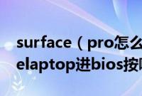 surface（pro怎么进入bios设置微软surfacelaptop进bios按哪个键）