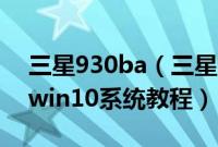 三星930ba（三星星曜930XBE-K01怎么装win10系统教程）
