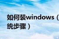 如何装windows（xp系统windowsxp装系统步骤）