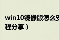 win10镜像版怎么安装（win10镜像版安装教程分享）