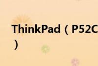 ThinkPad(P52C00怎么装win10系统教程)