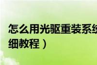怎么用光驱重装系统（如何从光驱重装系统详细教程）