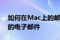 如何在Mac上的邮件应用程序中使用隐藏我的电子邮件