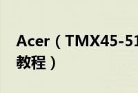 Acer（TMX45-51-775C怎么装win10系统教程）