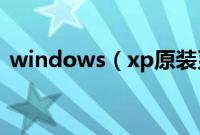 windows（xp原装系统如何用大白菜安装）