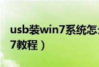 usb装win7系统怎么安装（教你usb安装win7教程）