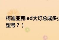 柯迪亚克led大灯总成多少钱（斯柯达柯迪亚克LED灯什么型号？）