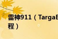 雷神911（TargaB5Ta怎么装win10系统教程）