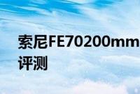 索尼FE70200mmF2.8GMOSSMarkII镜头评测