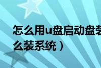 怎么用u盘启动盘装系统（使用u盘启动盘怎么装系统）