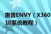 惠普ENVY（X36013-ag0047AU怎么装win10系统教程）