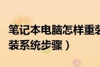 笔记本电脑怎样重装系统（笔记本电脑如何重装系统步骤）