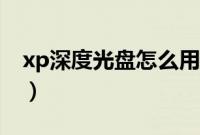 xp深度光盘怎么用（深度光盘装xp系统步骤）