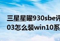 三星星曜930sbe评测（三星星曜930XBE-K03怎么装win10系统教程）