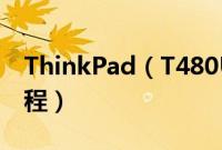 ThinkPad（T480UHH怎么装win10系统教程）
