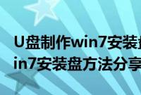 U盘制作win7安装盘步骤(如何用U盘制作win7安装盘方法分享)