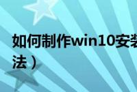 如何制作win10安装盘(win10安装盘制作方法)