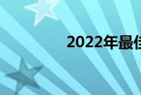2022年最佳家庭影院系统