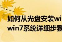 如何从光盘安装win7系统（从光盘启动安装win7系统详细步骤）