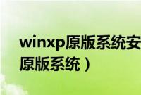 winxp原版系统安装教程（如何安装winxp原版系统）