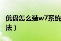 优盘怎么装w7系统（w7系统通过优盘安装方法）