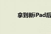 拿到新iPad后立即要做的9件事