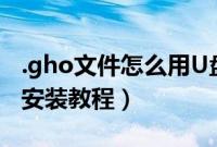 .gho文件怎么用U盘安装(gho系统使用U盘安装教程)