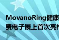 MovanoRing健康追踪器将在2022年国际消费电子展上首次亮相