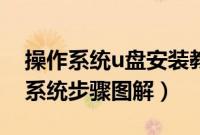 操作系统u盘安装教程（如何用u盘安装操作系统步骤图解）