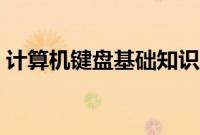 计算机键盘基础知识（计算机键盘基础知识）