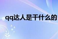qq达人是干什么的(QQ达人是做什么的)
