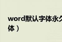 word默认字体永久更改教程（word默认字体）