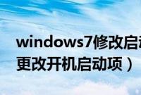 windows7修改启动项如何设置（win7如何更改开机启动项）