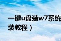 一键u盘装w7系统方法（w7系统一键u盘安装教程）