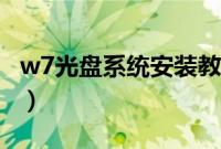 w7光盘系统安装教程（光盘如何安装w7系统）