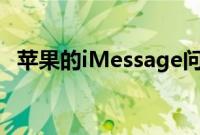 苹果的iMessage问题比气泡的颜色大得多