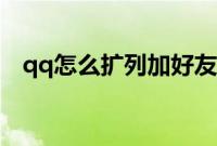 qq怎么扩列加好友（qq扩列资料怎么写）