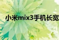 小米mix3手机长宽高（小米mix3长宽高）